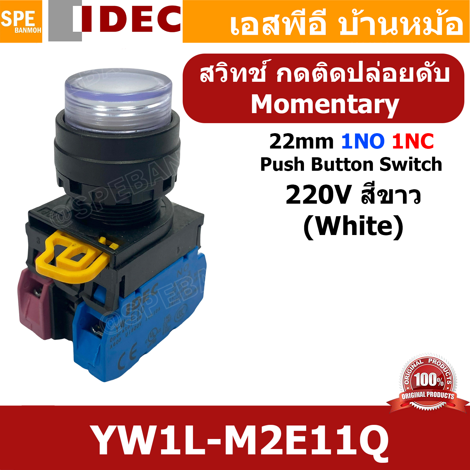 [ 1ชิ้น ] YW1L-M2E11Q 220V สีขาว White สวิทช์ กดติด ปล่อยดับ 220V สวิทช์คอนโทรล IDEC 22mm กดเด้ง Momentary 1NO 1NC With Lamp 220V AC / DC สวิทช์หน้าตู้คอนโทรล 22มิล สวิทช์ไฟ กดติดปล่อยดับ กดดับปล่อยติด มีไฟ 1NO-1NC สวิทช์คอนโทรล Control Switch