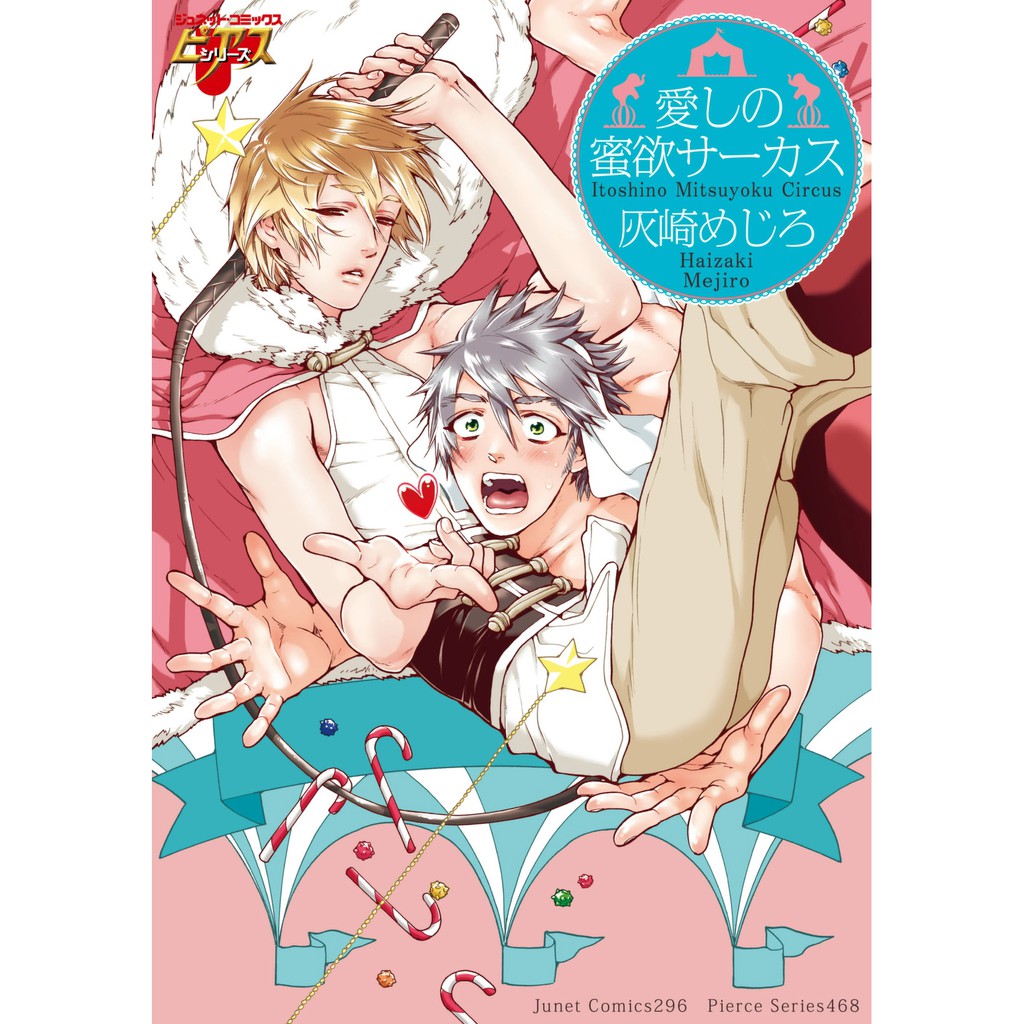 Itoshi no mitsuyoku circus โรงละครสัตว์แสนเสน่หา 18++