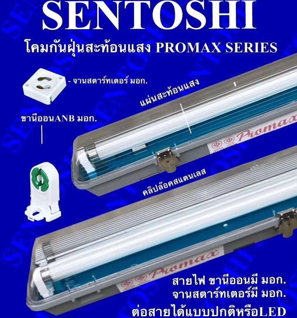 โคมกันฝุ่นสะท้อนแสง IP65 (SENTOSHI) ขนาด 1x18W, 1x36W, 2x36W