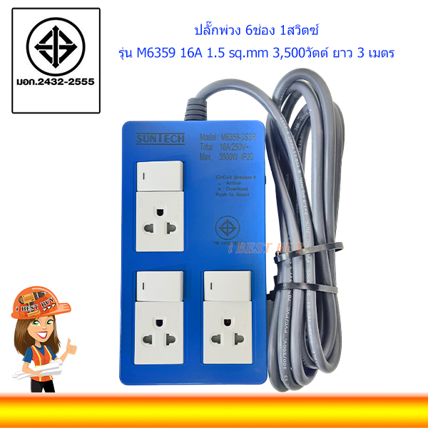 SUNTECH ปลั๊กพ่วง 6ช่อง 1สวิตซ์ M6359 16A 1.5 sq.mm 3,500วัตต์ ยาว 3 เมตร (มีม่านนิรภัยที่เต้ารับ)