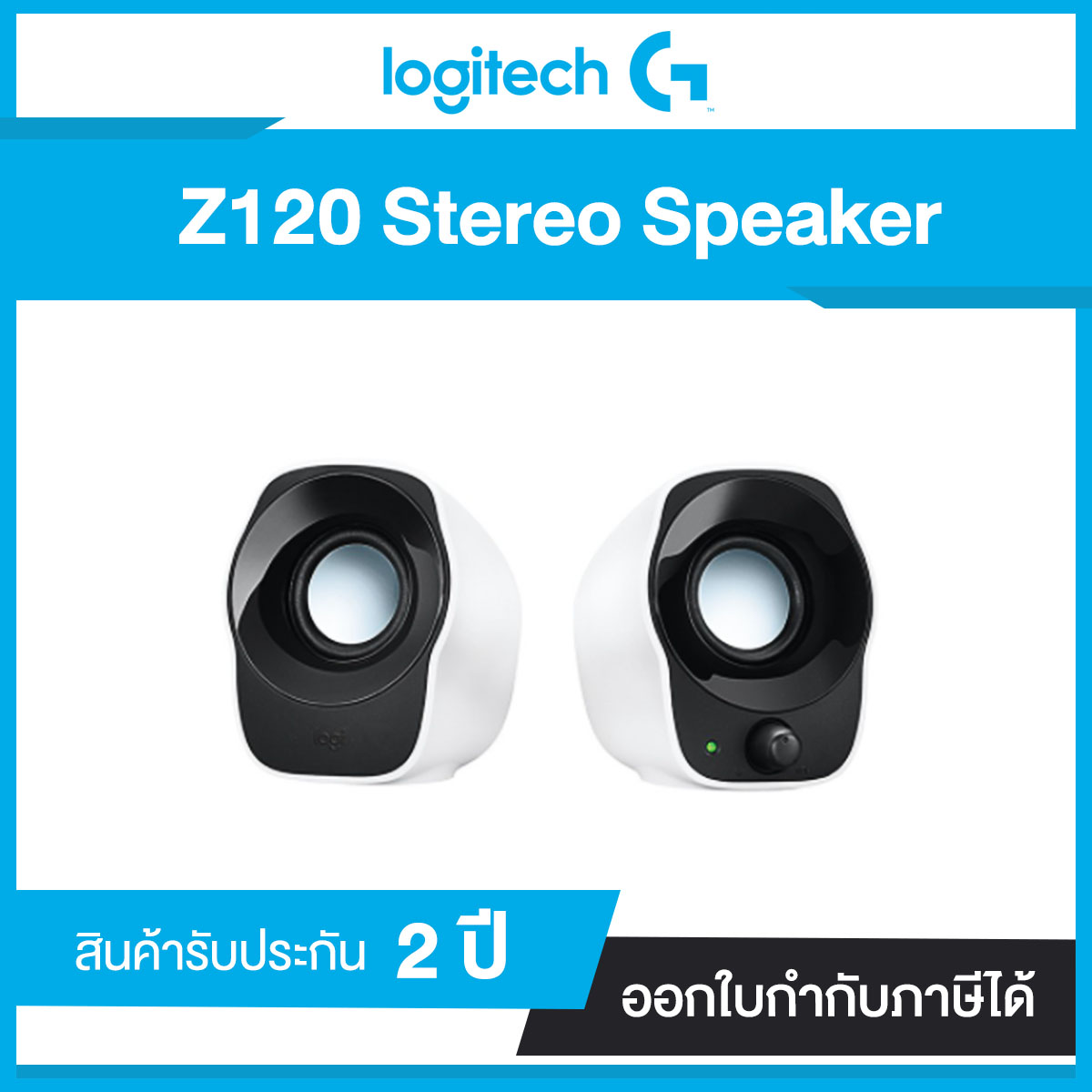 ลำโพงสเตอริโอ Logitech Z120 Stereo Speaker USB Powered ขนาดกะทัดรัด ประกันศูนย์ไทย