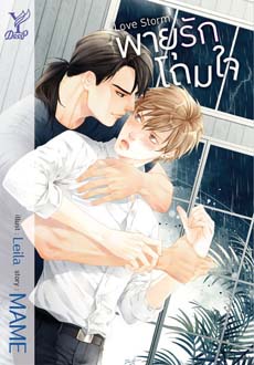 Love Storm พายุรักโถมใจ - MAME