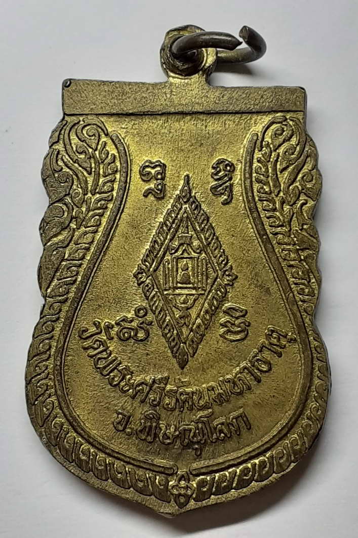 รหัส พระเหรียญคณาจารย์ 017 เหรียญเสมา พระพุทธชินราชหลังอกเลา วัดพระศรีรัตนมหาธาตุ