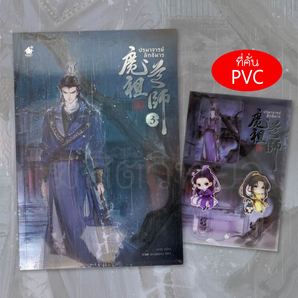 หนังสือ นิยาย ปรมาจารย์ลัทธิมาร เล่ม 3 / 4 / 5 พิเศษแถมที่คั่น PVC