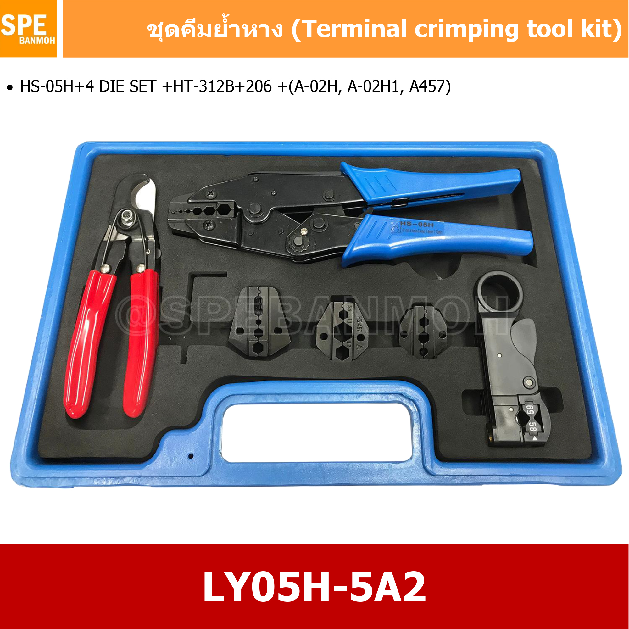 [ 1ชุด ] LY05H-5A2 ชุดคีมย้้ำหางปลาชุดคีมย้้ำหางปลา (Crimping Tool Kit), HS-05H, HS-206, HT-312B, +3 Set By เอสพีอี บ้านหม้อ SPE Banmoh