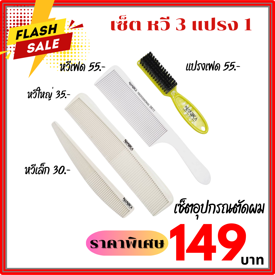 เซ็ตอุปกรณ์ตัดผม เซ็ตหวีตัดผม Nanika หวีเฟด 0611 และแปรงเฟด ชุดอุปกรณ์ตัดผม ราคาสุดคุ้ม