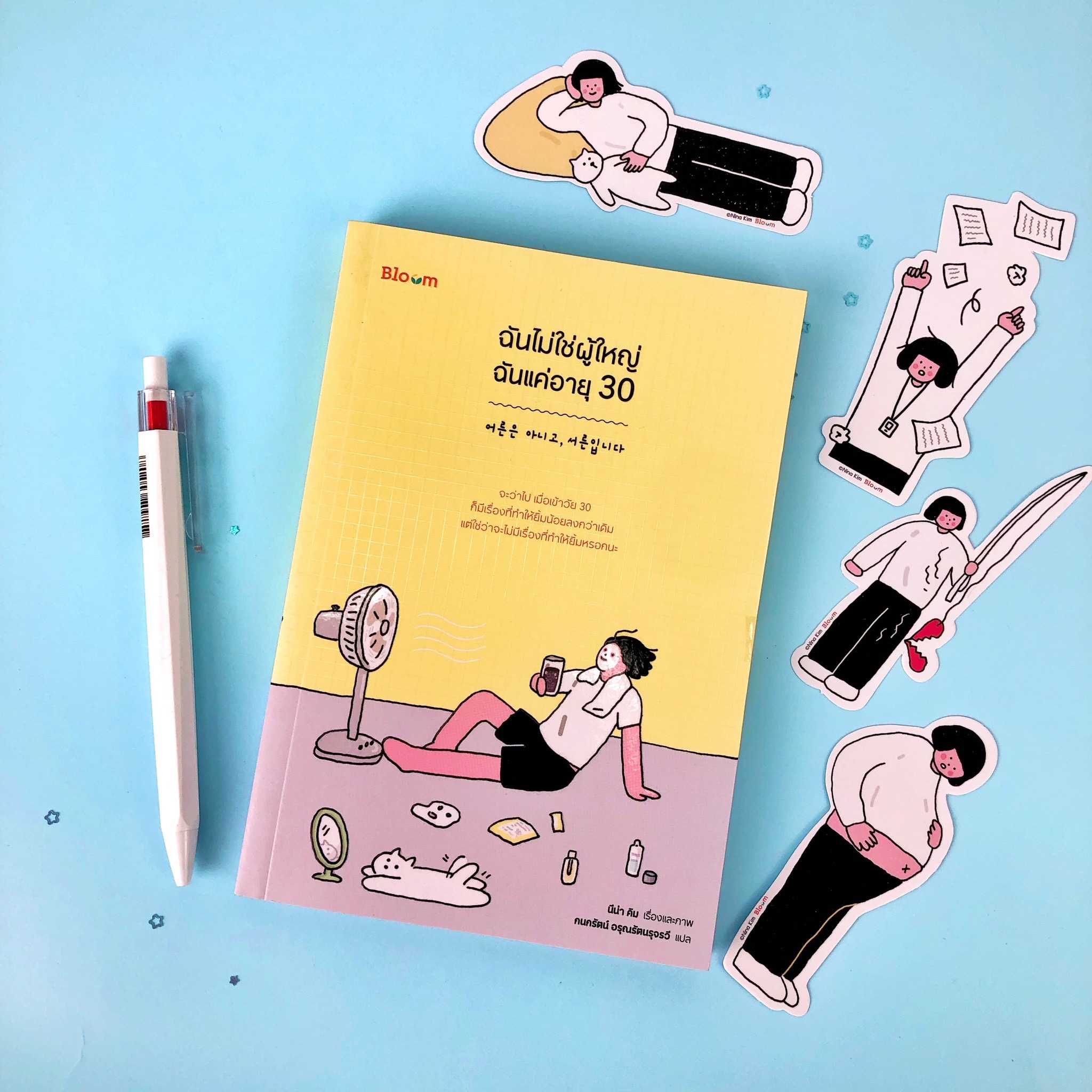 ฉันไม่ใช่ผู้ใหญ่ ฉันแค่อายุ 30