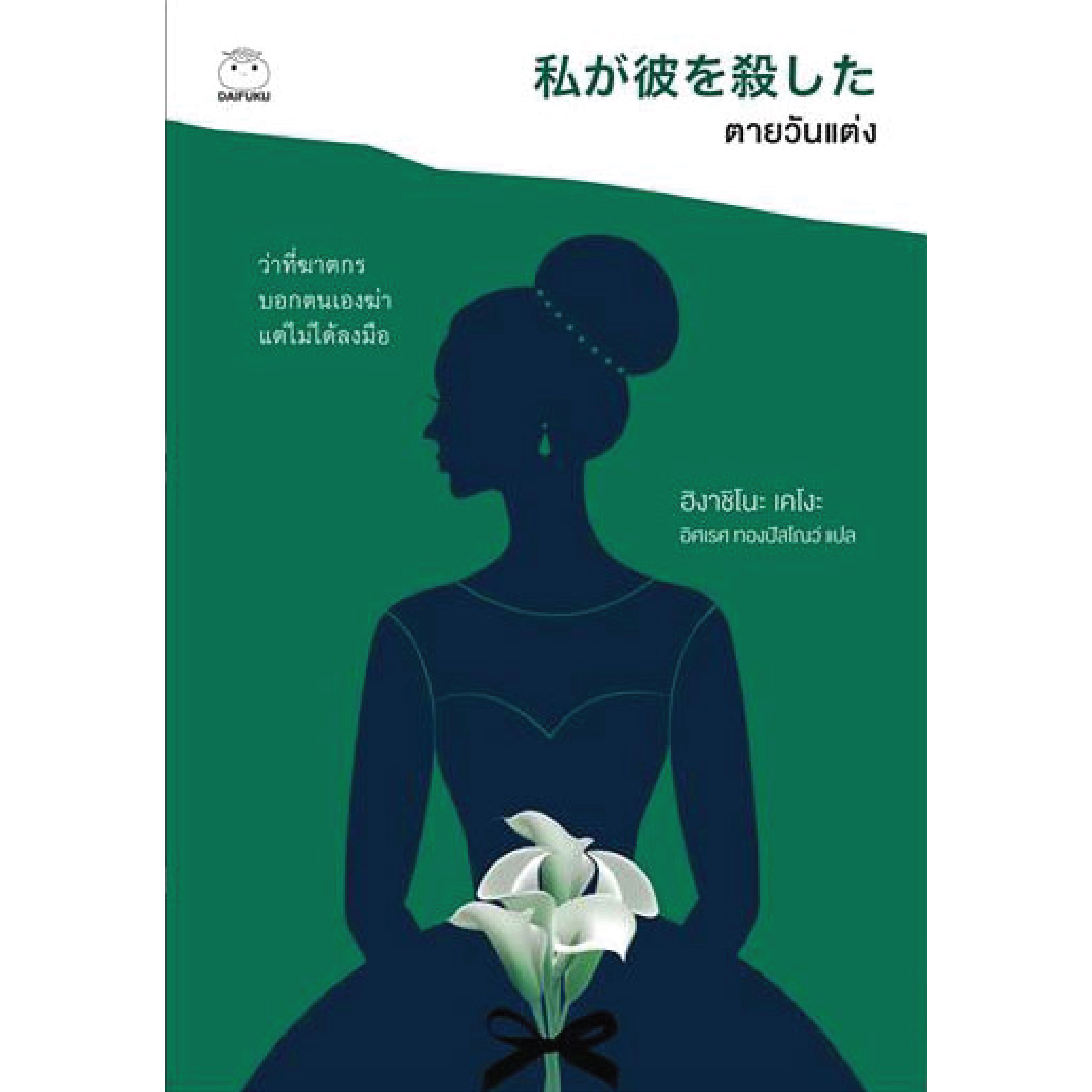 หนังสือ ตายวันแต่ง