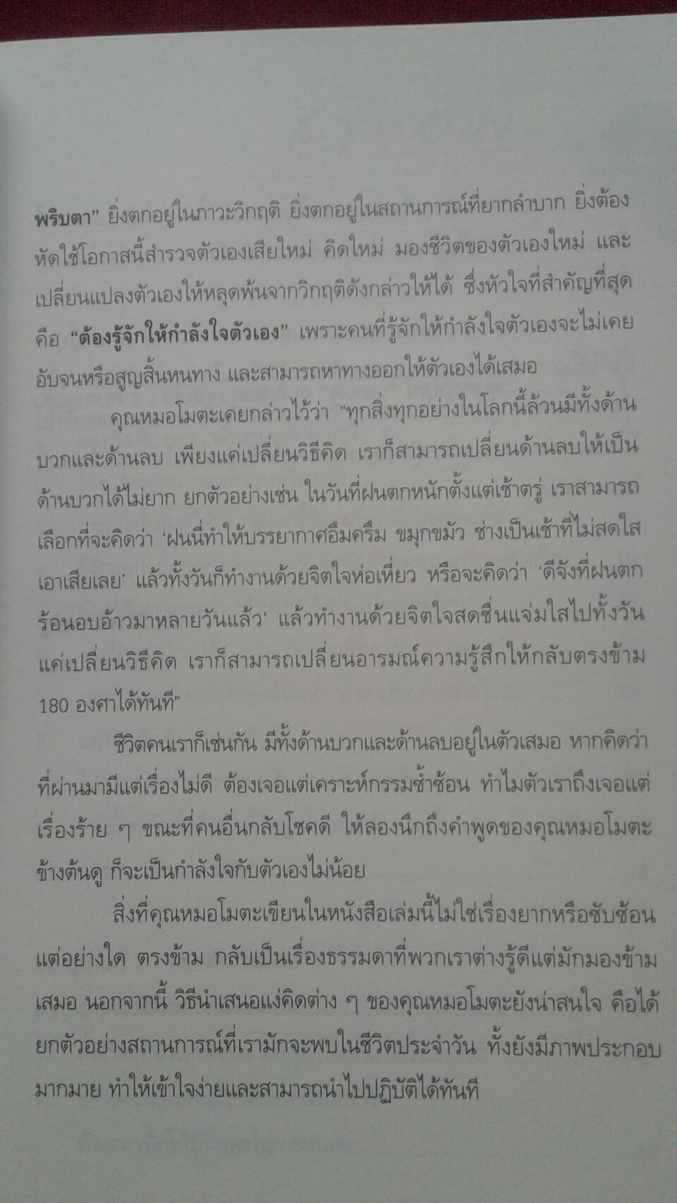กลับหัวคิด มองโลก 80 % โดย ไซโต้ ชิเงตะ จิตแพทย์และนักเขียนชื่อดังชาวญี่ปุ่น