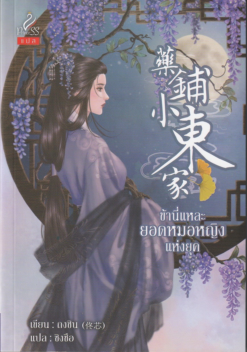 ข้านี่แหละยอดหมอหญิงแห่งยุค/ผู้เขียน: ถงซิน/หนังสือให้เช่า/ประเภท นิยายจีนแปล เล่มเดียวจบ