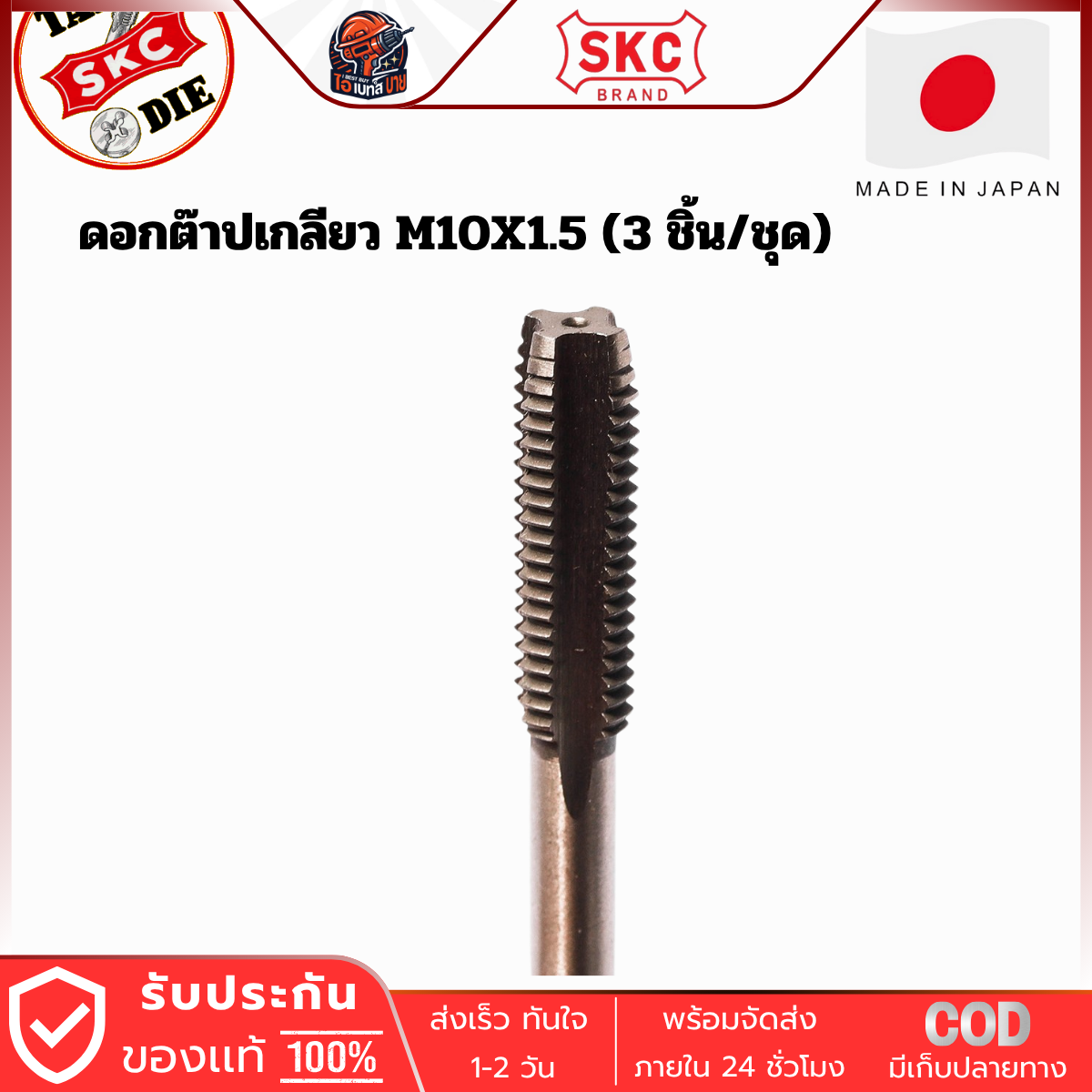SKC M10x1.50 ดอกต๊าปเกลียว ( 3 ตัว/ชุด ) ระบบเมตริก ผลิตจากญี่ปุ่นแท้