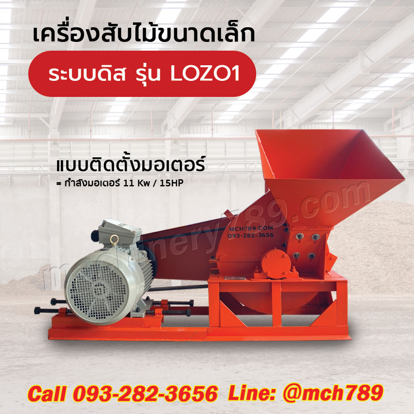 เครื่องสับไม้ขนาดเล็ก รุ่น LOZO 1 ระบบ3ใบมีด กำลังผลิต0.6-1.5ตัน/ชม. เครื่องชิพไม้ เครื่องย่อยไม้ เครื่องย่อยกิ่งไม้ เครื่องย่อยกิ่งไม้ขนาดเล็ก เครื่องย่อยสลายกิ่งไม้ Disc-Type Wood Chipper / Wood Chipping Machine
