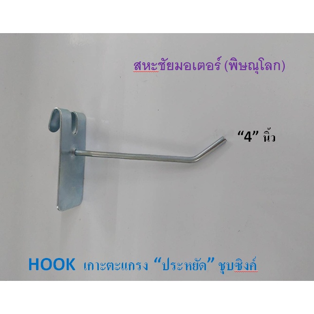 ตะขอแขวนโชว์สินค้า Hookรุ่นเกาะตะแกรง ชุปซิงค์ มีหลายขนาด 1ห่อมี 10 ตัว ยาว 4" 6" 8" 10" อุปกรณ์สำหรับแขวนสินค้าขายโชว์