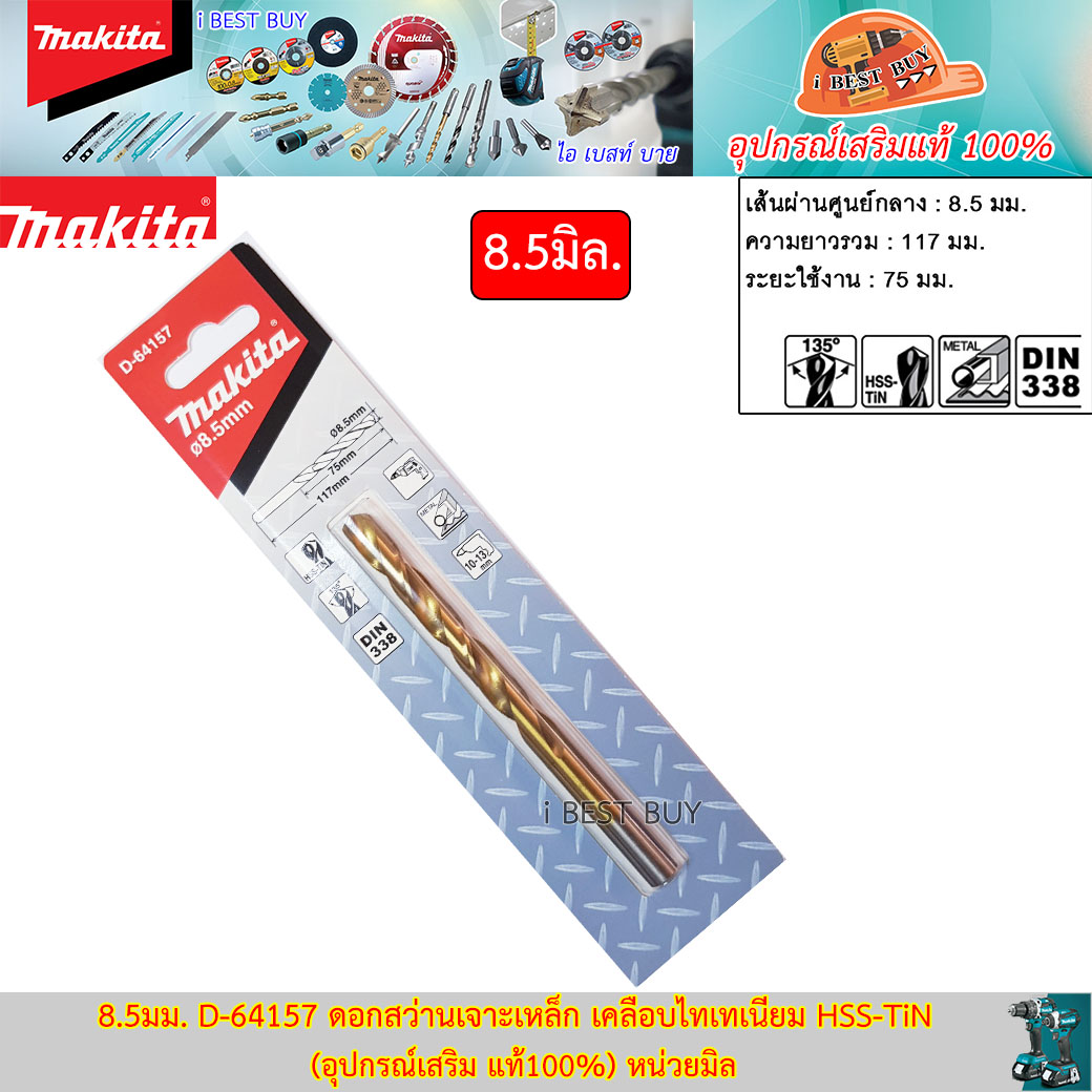 MAKITA D-64157(8.5มม.) ดอกสว่านเจาะเหล็ก เคลือบไทเทเนียม HSS-TiN (อุปกรณ์เสริม แท้)