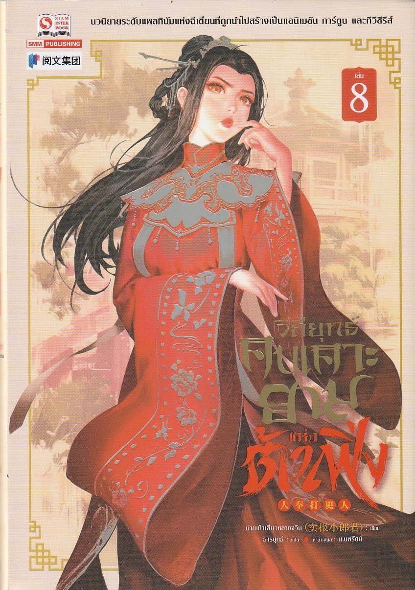 วิถียุทธ์คนเคาะยามแห่งต้าเฟิ่ง เล่ม 8 (44 เล่มจบ) หนังสือให้เช่า ประเภท นิยายจีนแปล
