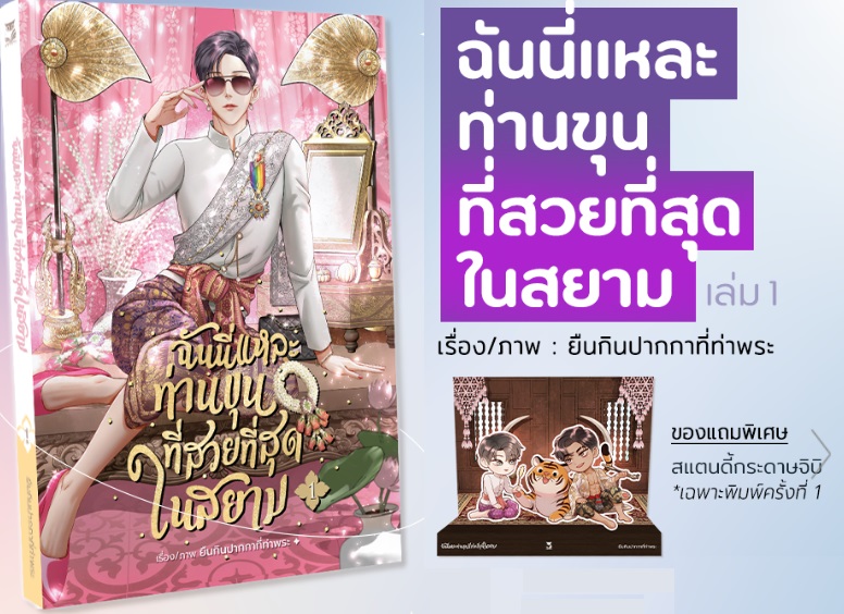 ฉันนี่แหละท่านขุนที่สวยที่สุดในสยาม เล่ม 1 : ยืนกินปากกาที่ท่าพระ (การ์ตูนวาย ที่มียอดวิวเกินล้านวิว)