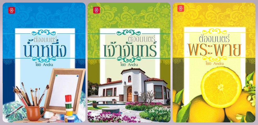 Set ต้องมนตร์ - ต้องมนนต์น้ำหนึ่ง - ต้องมนตร์เจ้าจันทร์ - ต้องมนตร์พระพาย - Andra