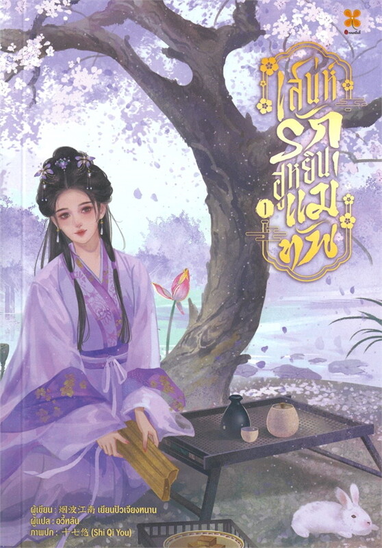 เสน่ห์รักฮูหยินแม่ทัพ เล่ม 1 ผู้เขียน: เยียนปอเจียงหนาน หนังสือให้เช่า ประเภท นิยายจีนแปล สำนักพิมพ์: หอมหมื่นลี้/Hommuenlee