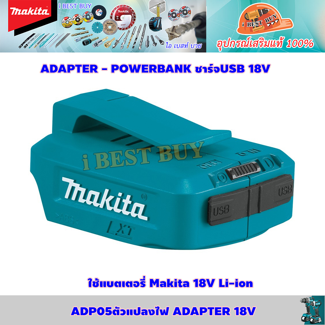 Makita ADP05 USB Adapter สำหรับแบตลิเธี่ยมมากีต้า 18V/14.4V LXT (ไม่รวมแบต)