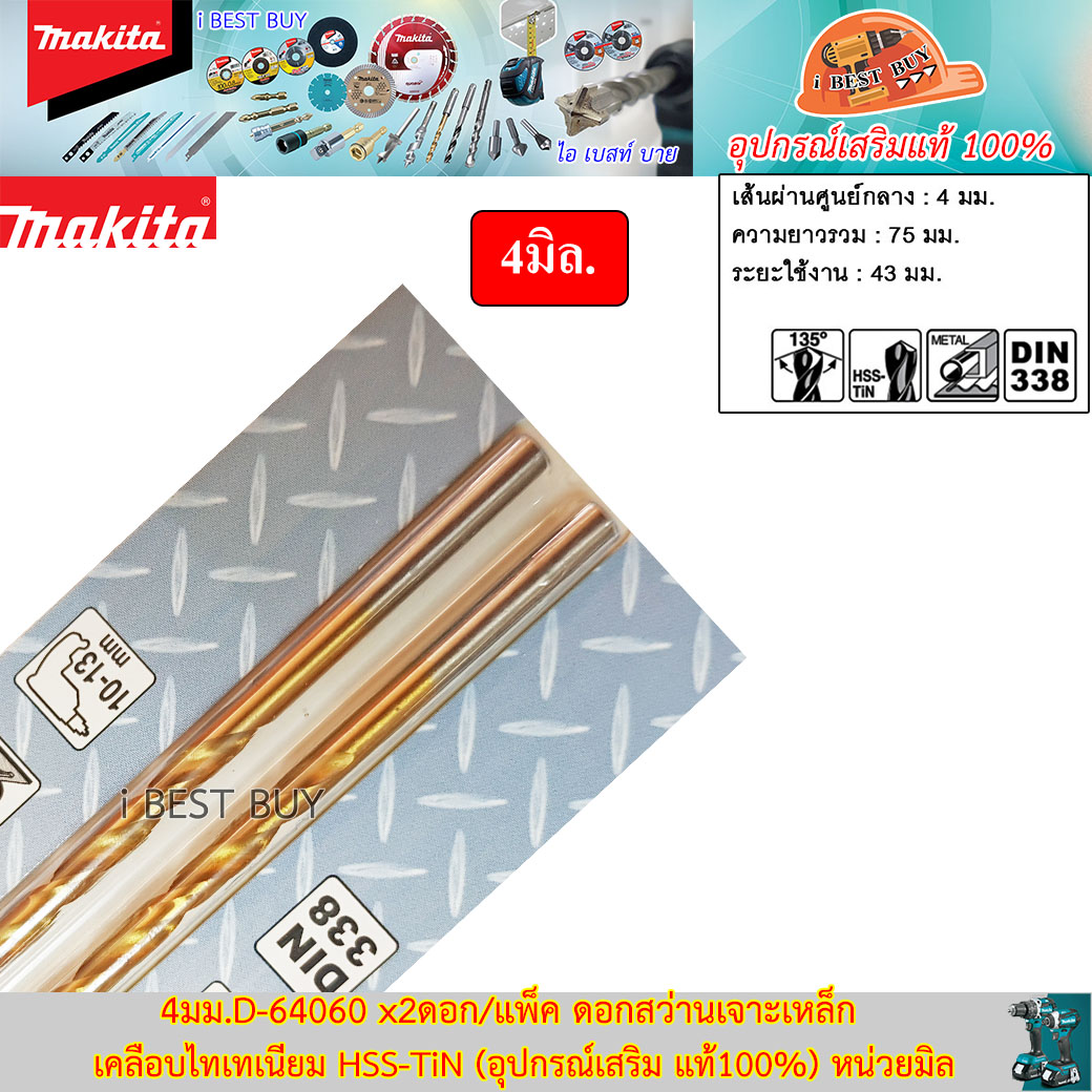 MAKITA 4มม.D-64060 x2ดอก/แพ็ค ดอกสว่านเจาะเหล็ก เคลือบไทเทเนียม HSS-TiN (อุปกรณ์เสริม แท้)