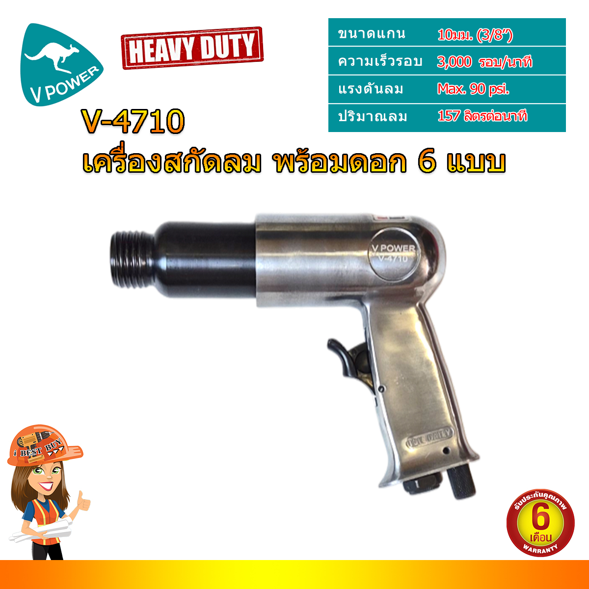 VPOWER V-4710 สกัดลม แกน 10 มม.(3/8นิ้ว) พร้อมดอกสกัด 6 แบบ