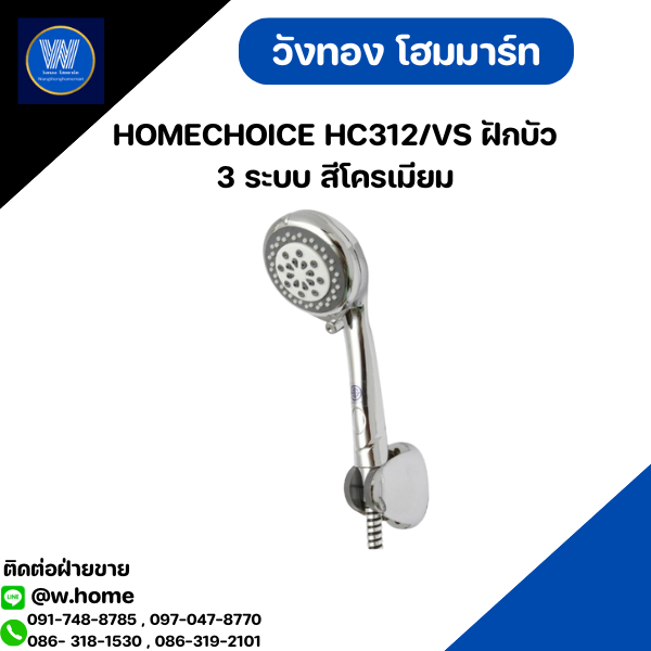 HOMECHOICE HC312/VS ฝักบัว 3 ระบบ สีโครเมียม