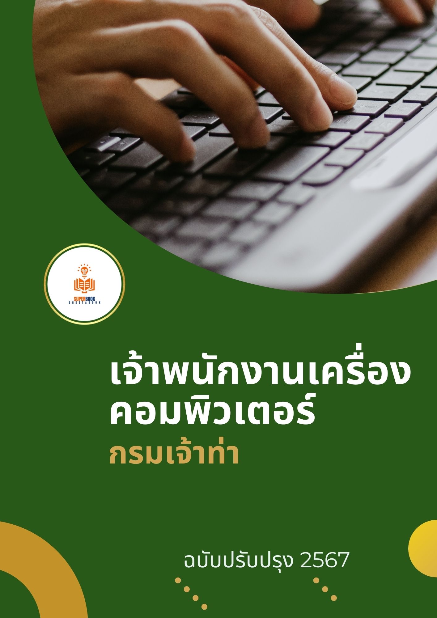 แนวข้อสอบ เจ้าพนักงานเครื่องคอมพิวเตอร์ กรมเจ้าท่า 2567