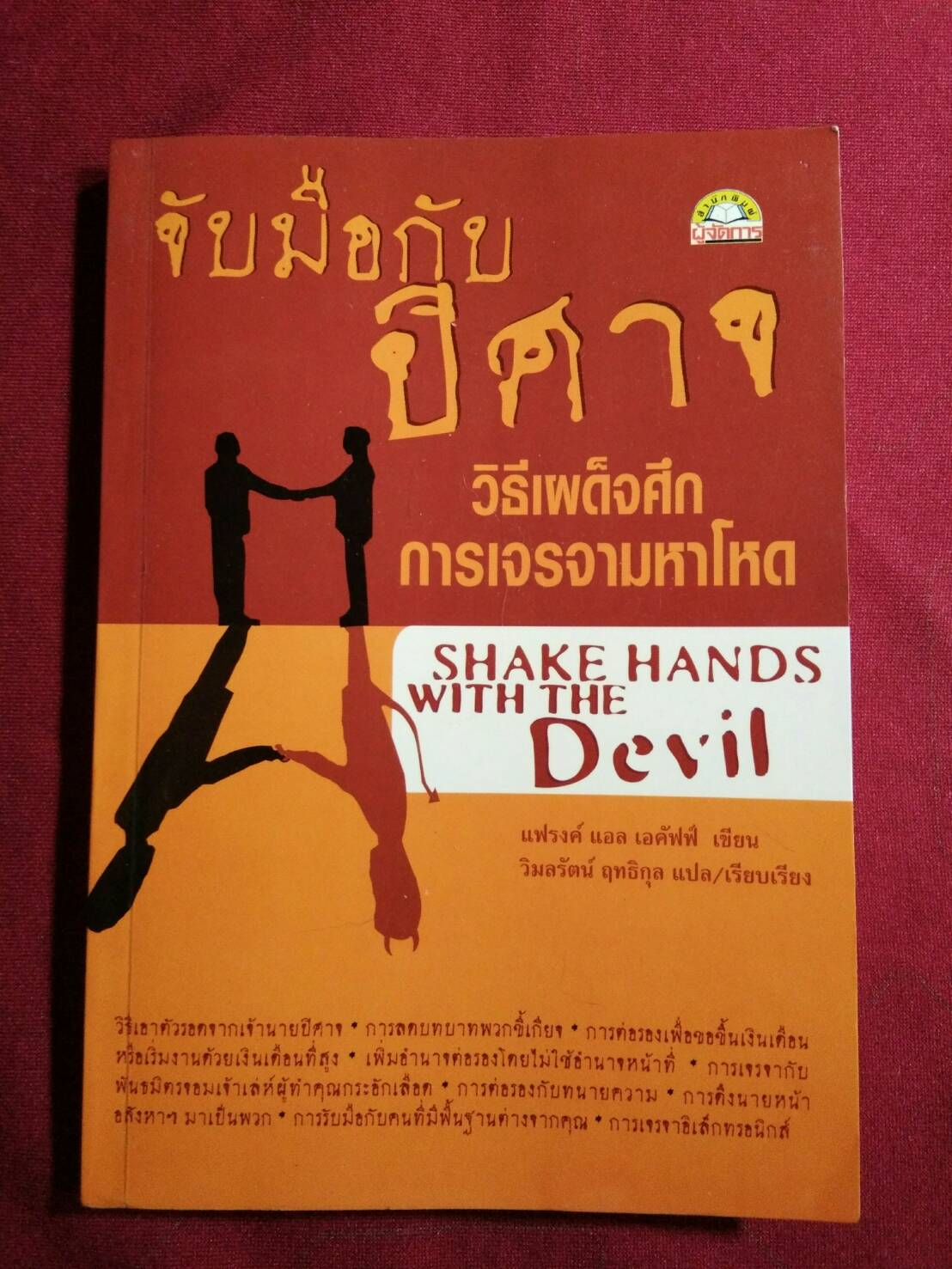 จับมือกับปีศาจ SHAKE HANDS WITH THE Devil : แฟรงค์ แอล เอคัฟฟ์ เขียน วิมลรัตน์ ฤทธิกุล แปล/เรียบเรียง