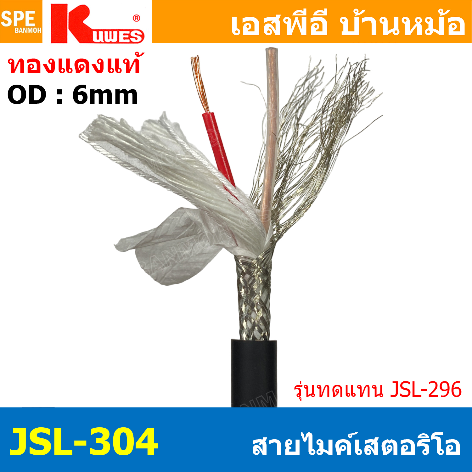 [ 2 เมตร ] JSL-304 Kuwes ทดแทน JSL-296 สายไมค์สเตอริโอ 6mm สายสัญญาณไมค์ Stereo Cable balanced JSL296 With Shield 6มม สายไมสเตอร์ สายไมโครโฟนสเตอริโอ สายMIC MIC S.T สายชีลด์ ชีนสเตอริโอ JSL Microphone Cable For XLR TRS Mini TRS