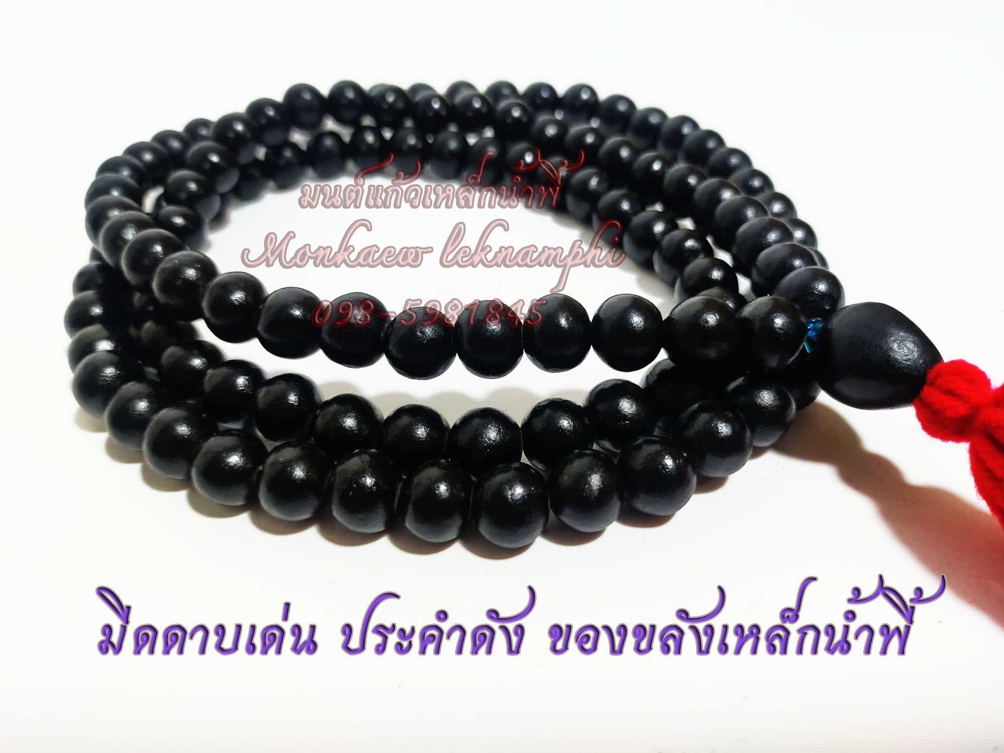 สร้อยประคำแร่เหล็กน้ำพี้ 108 เม็ด ขนาด 11 มม.