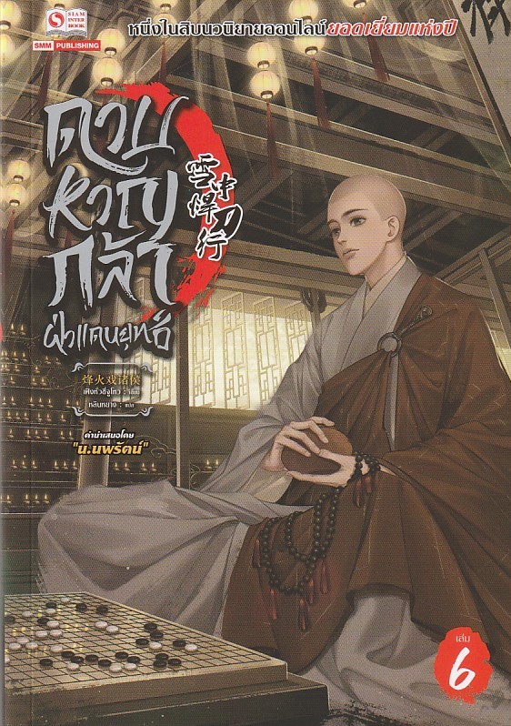 ดาบหาญกล้าฝ่าแดนยุทธ์ เล่ม 6 ผู้เขียน เฟิงหั่วซี่จูโหว หนังสือให้เช่า ประเภท นิยายจีนแปล
