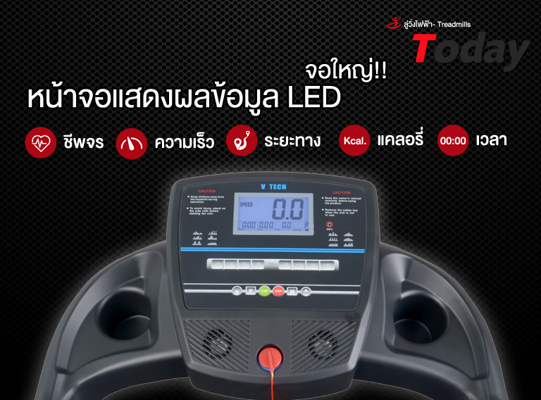 ลู่วิ่งไฟฟ้า V-TECH รุ่น Today
