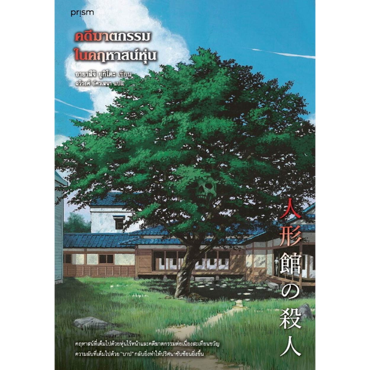 หนังสือ คดีฆาตกรรมในคฤหาสน์หุ่น