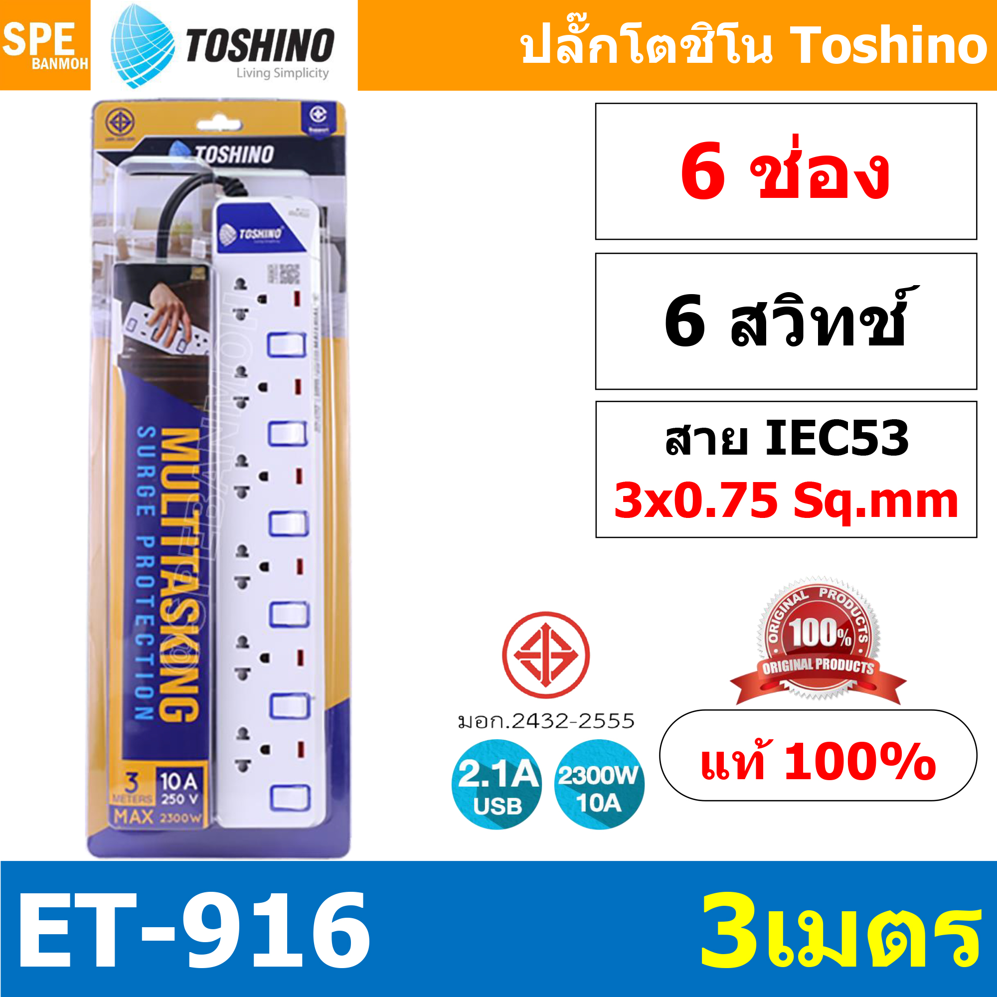 ET-916 ปลั๊กพ่วง TOSHINO ET Series มาตรฐาน มอก. รางปลั๊กไฟ 6 ช่อง 6 สวิตซ์ ยาว 3 เมตร TOSHINO ET916 6ช่อง 3เมตร TOSHINO ET 916 ระบบ ป้องกันกระแสไฟเกินอัตโนมัติ ระบบ ป้องกันไฟกระชาก ผลิตจาก วัสดุไม่ลามไฟ ไฟแสดงสถานะ การใช้งาน ม่านนิรภัย ป้องกันไฟดูด