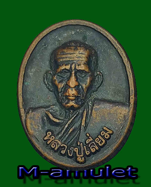 เหรียญหลวงปู่เลี่ยม วัดลาย จ.สุโขทัย
