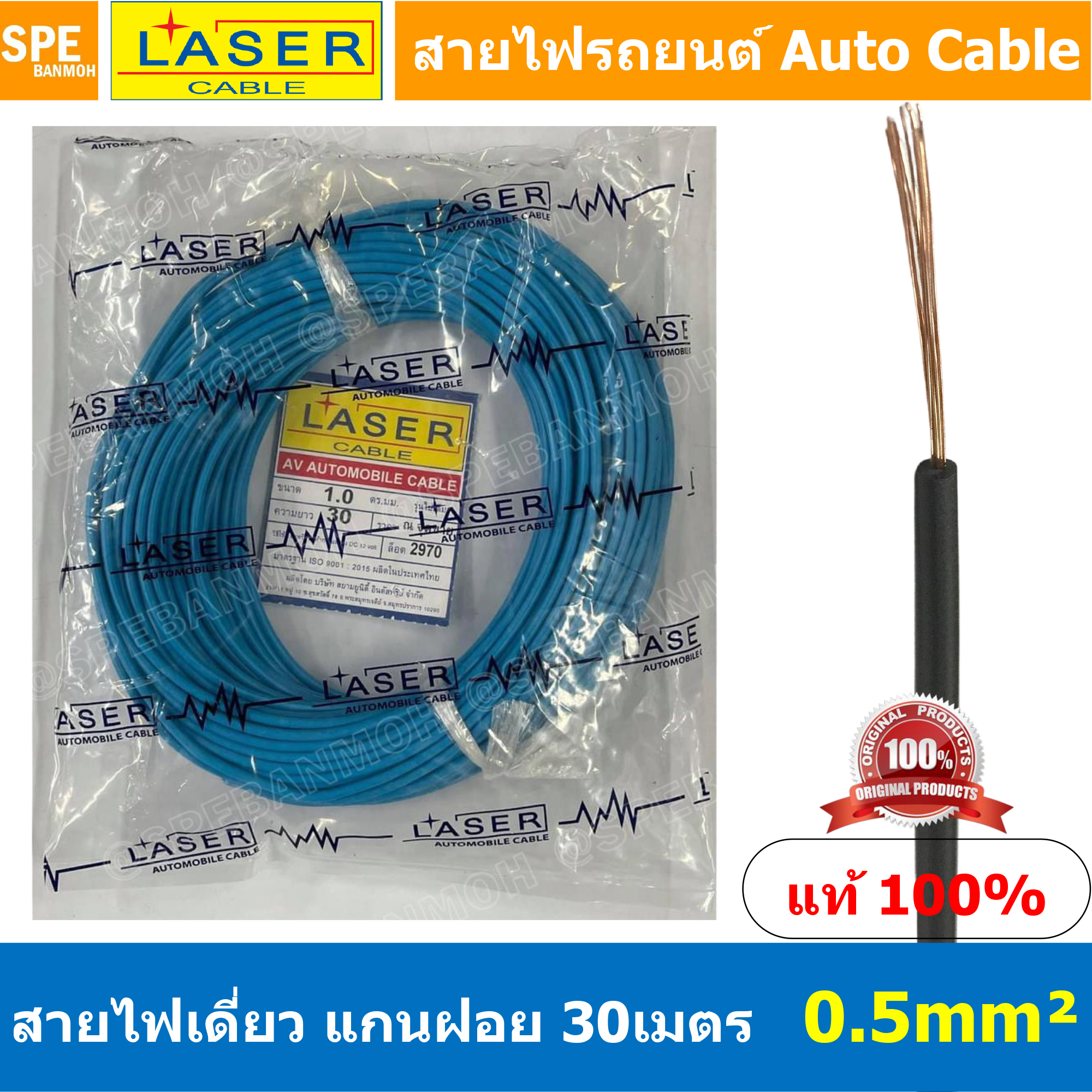 [ 30เมตร/แพค ] Laser 30m 0.5 sq.mm. น้ำเงิน Blue สายไฟเดี่ยว Laser ทองแดงแท้ แกนฝอย Automobile Cable สายไฟแพค 30 เมตร สายไฟรถยนต์ สายไฟแบต สายไฟ DC