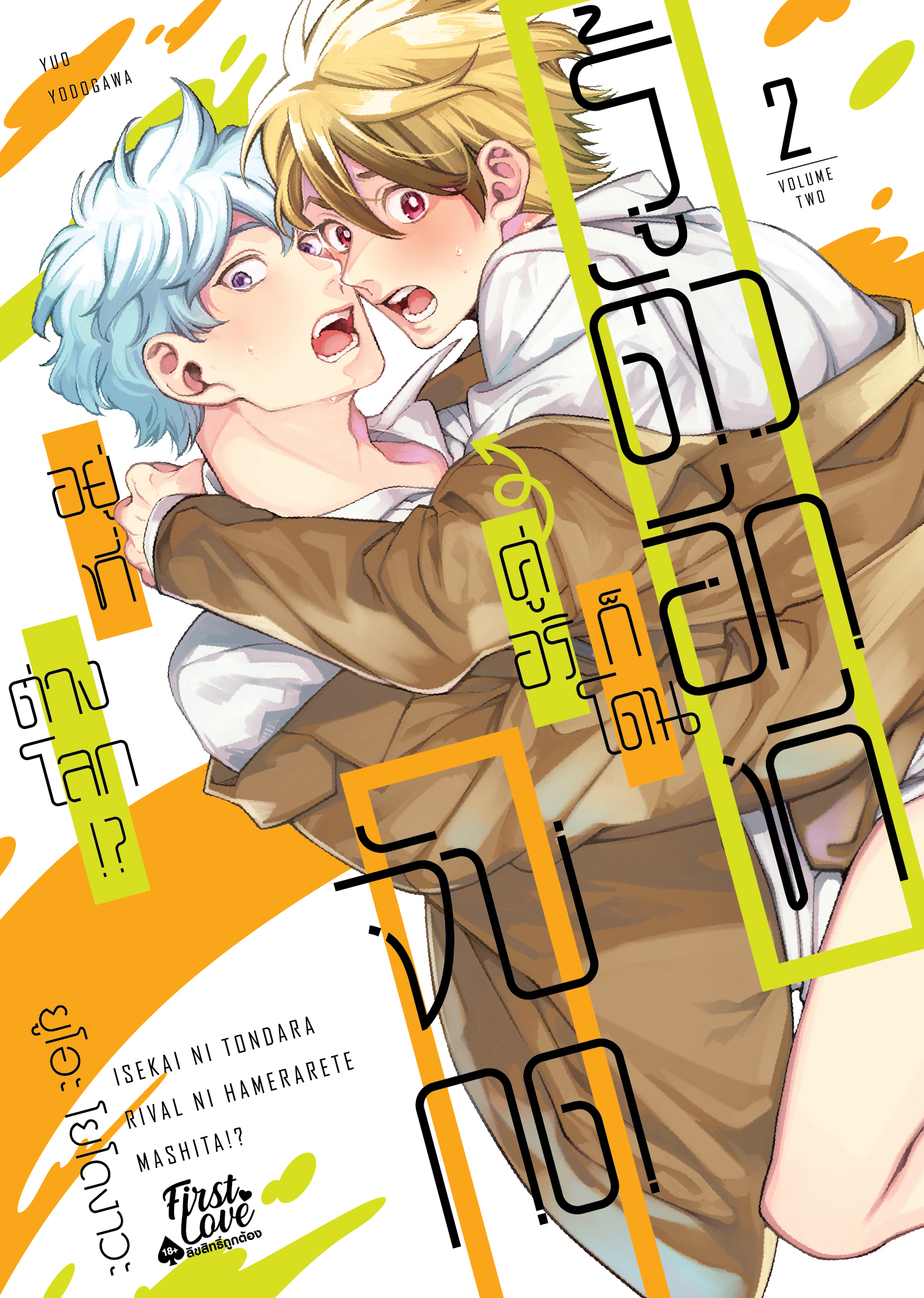 รู้ตัวอีกทีก็โดนคู่อริจับกดอยู่ที่ต่างโลก!? 2 [2 เล่มจบ]