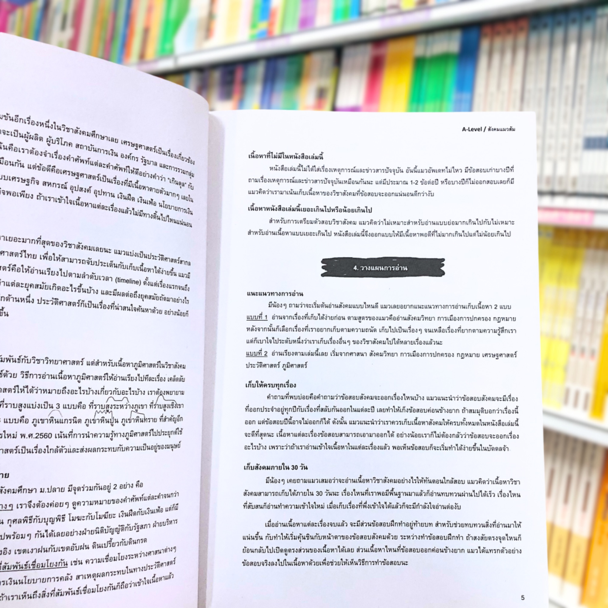 เตรียมสอบสังคม ม.ปลาย ฉบับพร้อมเก็บคะแนนทุกสนามสอบ A-Level (สังคมแมวส้ม)