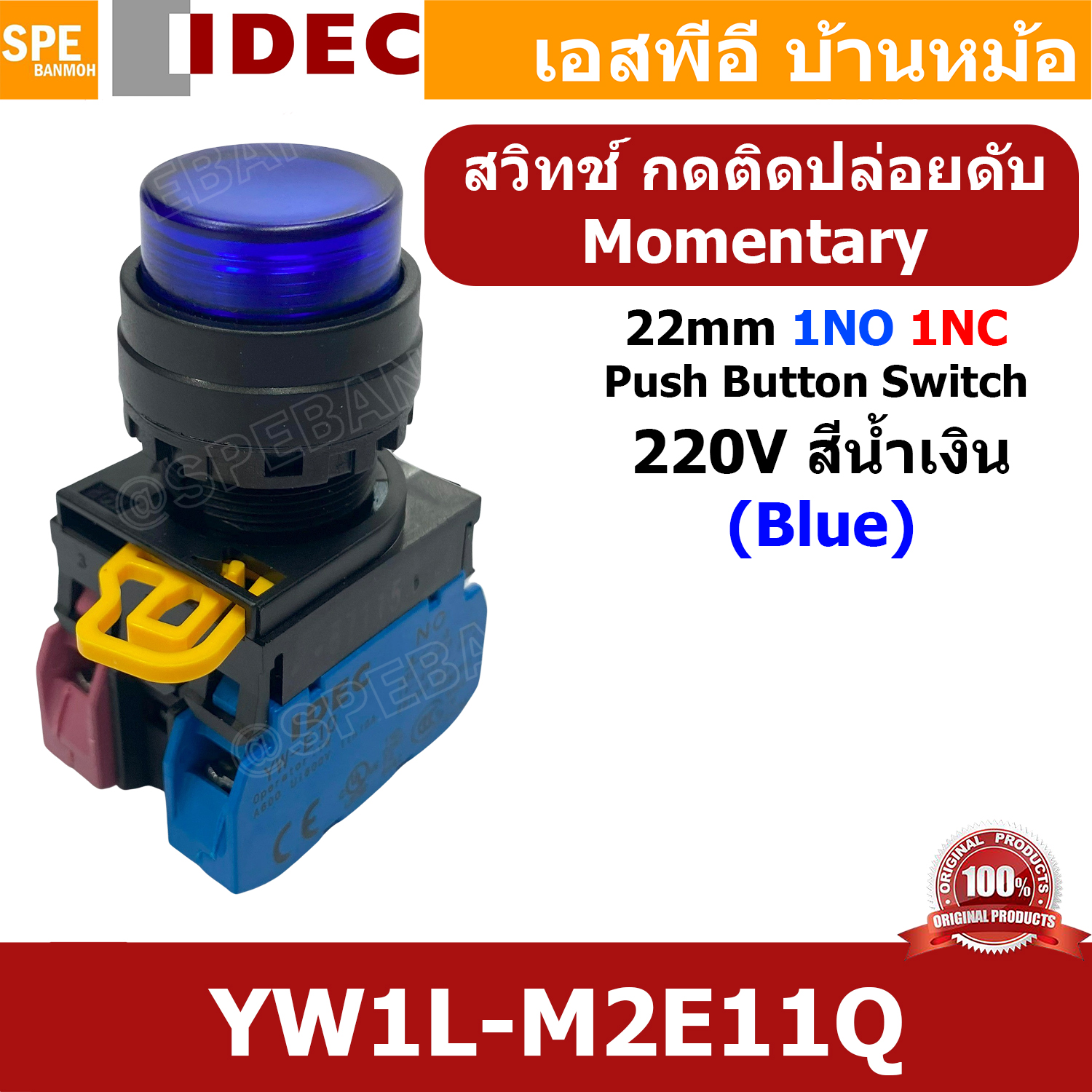 [ 1ชิ้น ] YW1L-M2E11Q 220V น้ำเงิน Blue สวิทช์ กดติด ปล่อยดับ 220V สวิทช์คอนโทรล IDEC 22mm กดเด้ง Momentary 1NO 1NC With Lamp 220V AC / DC สวิทช์หน้าตู้คอนโทรล 22มิล สวิทช์ไฟ กดติดปล่อยดับ กดดับปล่อยติด มีไฟ 1NO-1NC สวิทช์คอนโทรล Control Switch