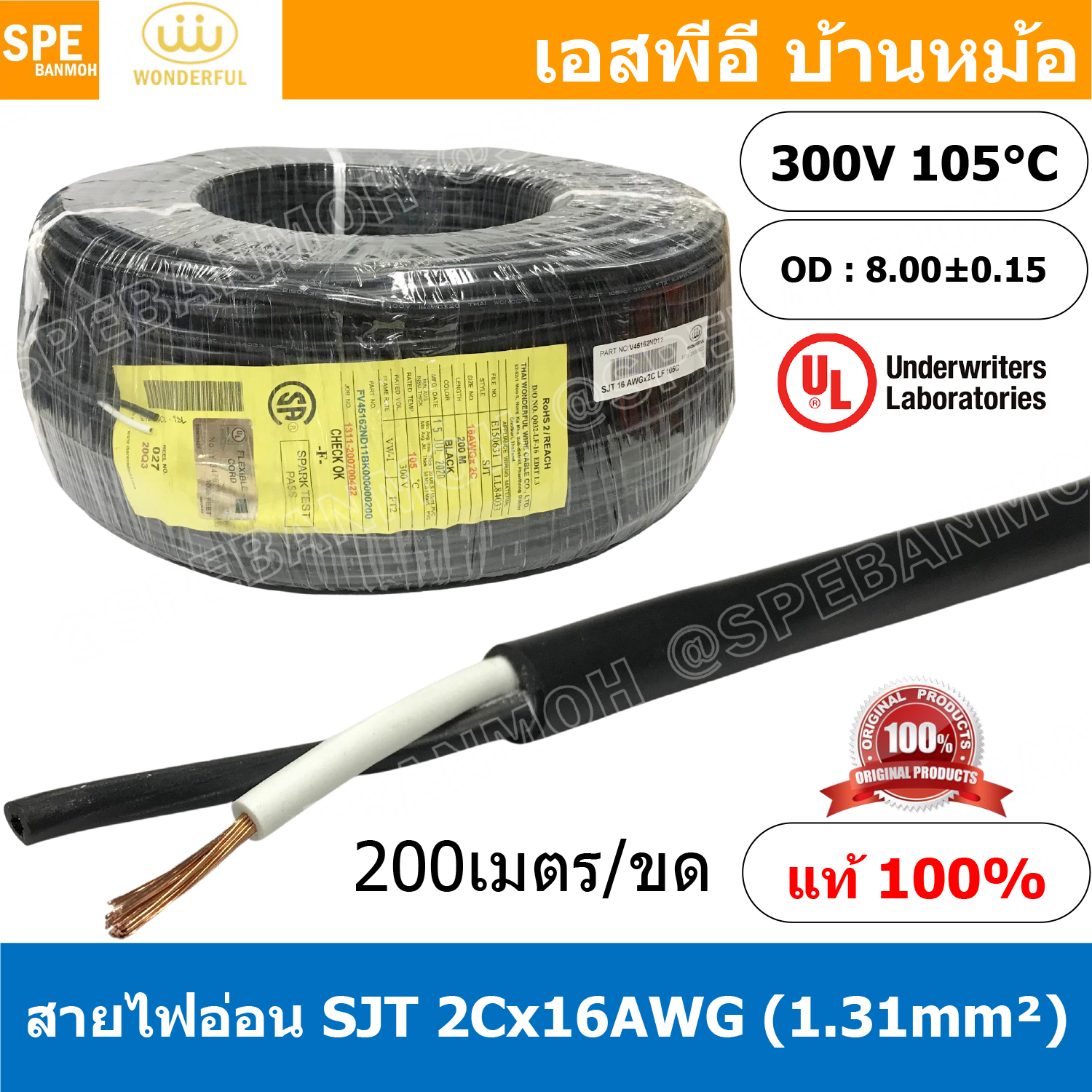[ 200 เมตร ] สายไฟ SJT 2C x 16AWG ( 1.31 mm²) สาย 2 แกน สายไฟกราวด์ (UL) SJT E150631 VW-1 105°C 300V 16AWGX3C THAI WONDERFUL CSA SJT 105°C 300V FT2 16 AWG ( 1.31mm² ) X 3C LL84033 -F- (LF) สายมาตรฐานอเมริกา SJT Cable