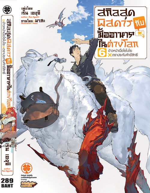 (แยกเล่มนิยาย) สกิลสุดพิสดารกับมื้ออาหารในต่างโลก เล่ม 1-7