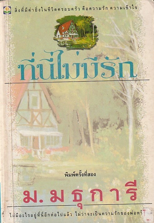 ที่นี่ไม่มีรัก/หนังสือให้เช่า/ม.มธุการี/นิยายไทย(เล่มเล็ก-เก่า)