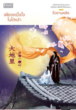 เพียงหนึ่งใจในใต้หล้า : จิ่วซานหลิง