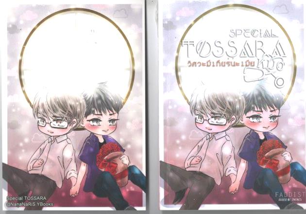Tossara special วิศวะมีเกียร์นะเมียหมอ + โปส - Faddist