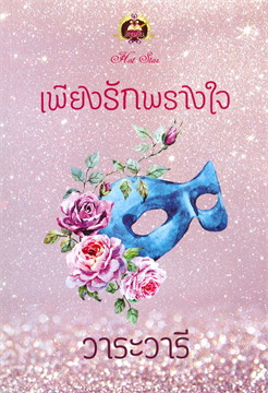 เพียงรักพรางใจ: วาระวารี