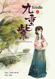 (แยกเล่ม) จิ่วฉงจื่อ เล่ม 1 - 8 (จบ) - จือจือ : เขียน l ยูมิน : แปล ( กำลังเป็นซีรีย์)