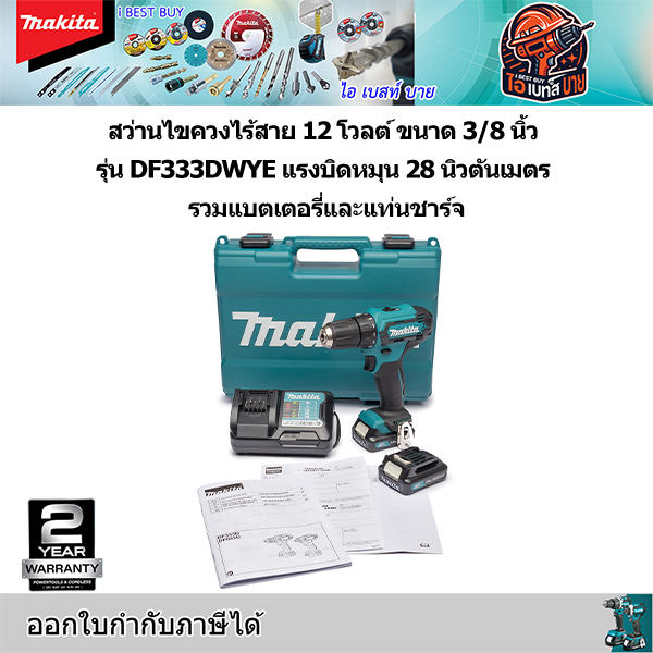 MAKITA DF333DWYE สว่านไขควงไร้สาย 12VMAX. แบต1.5Ah x2 +แท่นชาร์จ เจาะปูนไม่ได้