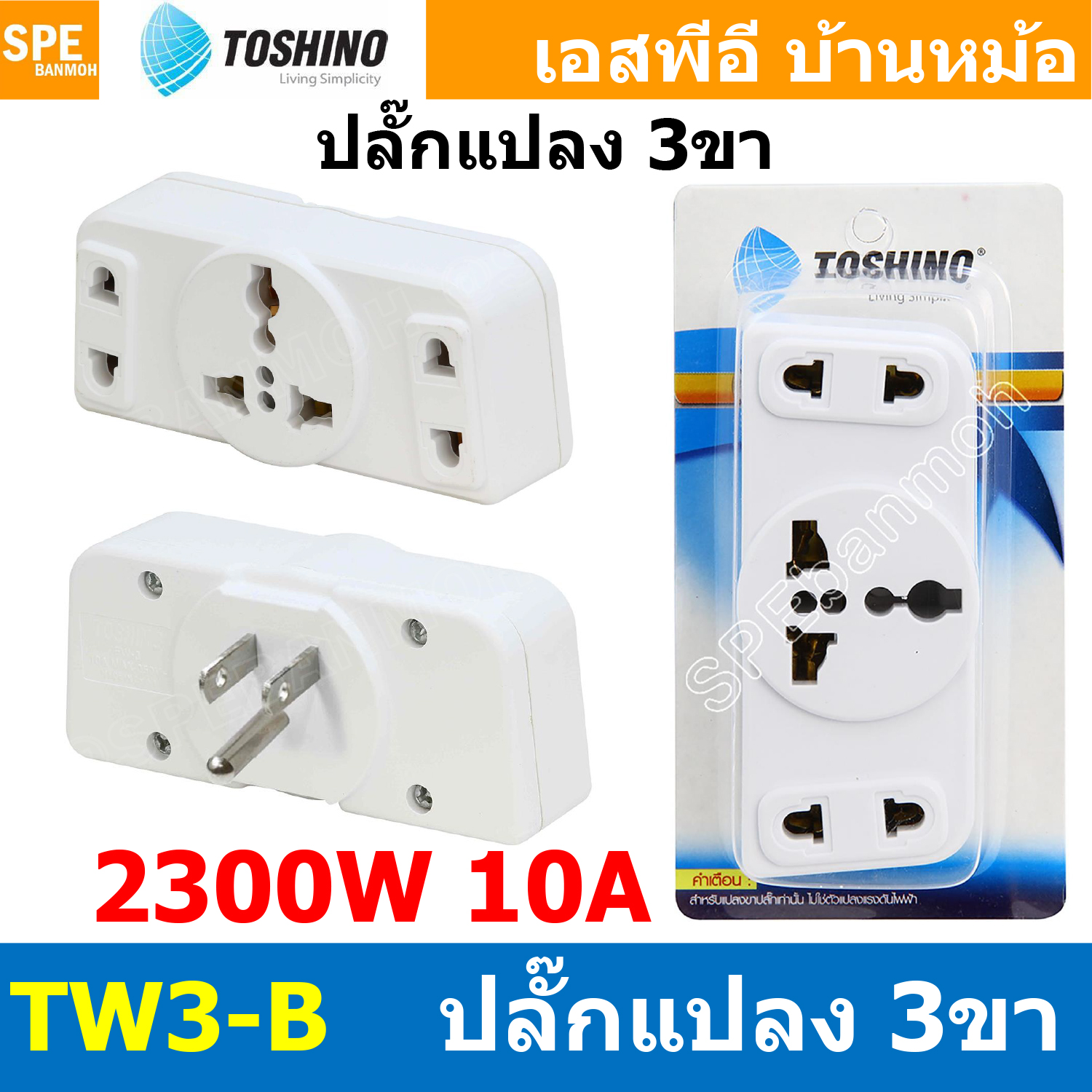 [ 1ชิ้น ] TW3-B ปลั๊กแปลงขาแบน 3P แยก 3 ทาง TW3 Series Toshino 10A 250V เต้ารับนานาชาติ โตชิโน่ 3WAY Universal AC Adapter Plug 2300W ไฟบ้าน โตชิโน่ Toshino Adaptor Plug มาตรฐาน มอก หัวแปลงปลั๊ก AC โตชิโน Travel Plug ปลั๊กท่องเที่ยว 2300วัตต์