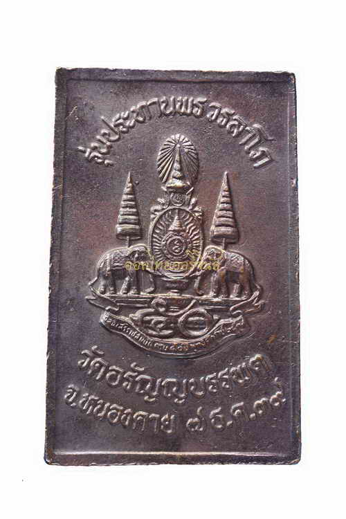 +สมเด็จหลวงปู่เหรียญ วรลาโภ วัดอรัญญบรรพต ปี2539 เนื้อทองแดง หนองคาย 63042619