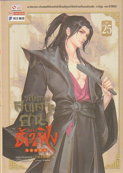 วิถียุทธ์คนเคาะยามแห่งต้าเฟิ่ง เล่ม 25 (44 เล่มจบ) หนังสือให้เช่า ประเภท นิยายจีนแปล